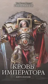 Купить Кровь Императора — Фото №1