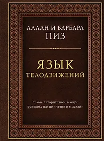 Купить Язык телодвижений. Самое авторитетное руководство по "чтению мыслей" (подарочное издание) — Фото №1