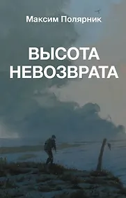 Купить Высота невозврата — Фото №1