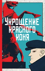 Купить Укрощение красного коня — Фото №1