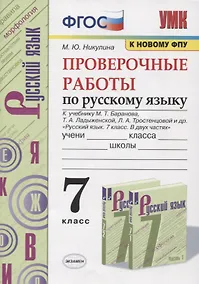 Купить Проверочные работы по русскому языку. 7 класс. К учебнику М. Т. Баранова и др. "Русский язык. 7 класс. В 2-х частях" (М.: Просвещение) — Фото №1