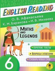 Купить Читаем по-английски. Мифы и легенды. 6 класс English Reading. Myths and legends. 6 class — Фото №1