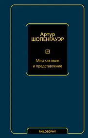 Купить Мир как воля и представление — Фото №1