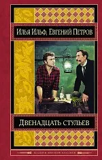 Купить Двенадцать стульев — Фото №1