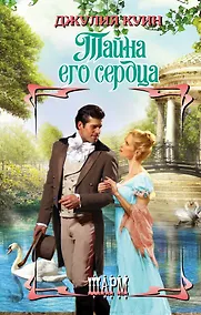Купить ШР.Куин Тайна его сердца — Фото №1