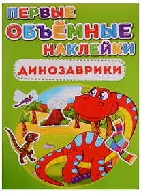 Купить Первые объемные наклейки. Динозаврики — Фото №1