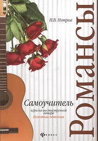 Купить Самоучитель игры на шестиструн.гитаре.Романсы:безнот.методика дп — Фото №1