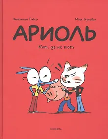 Купить Ариоль. Кот, да не тот — Фото №1
