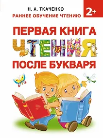 Купить Букварь.Раннее обучение чтению Первая книга чтения после букваря — Фото №1