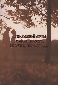Купить "По самой сути жизнь проста. Её уста, его уста…." — Фото №1