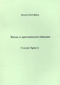 Купить Жизнь в христианском общении Следуя Христу (м) Бонхеффер — Фото №1