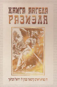 Купить Книга ангела Разиэля. Том I — Фото №1