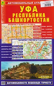 Купить Уфа. Республика Башкортостан. Автомобильный атлас — Фото №1
