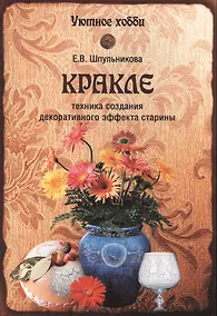Купить Кракле. Техника создания декоративног эффекта старины (12+) — Фото №1