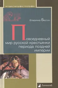 Купить Повседневный мир русской крестьянки периода поздней империи — Фото №1