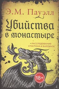 Купить Убийства в монастыре (Расследования Стэнтона и Барлинга) — Фото №1
