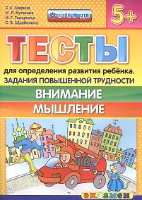 Купить Тесты для определения развития ребенка. Повыш. трудности. Внимание. Мышление 5+. ФГОС ДО — Фото №1