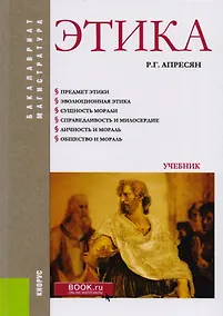 Купить Этика Учебник (БакалаврМагистр) Апресян (+эл.прил. На сайте) (ФГОС ВО) — Фото №1