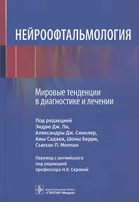 Купить Нейроофтальмология. Мировые тенденции в диагностике и лечении — Фото №1