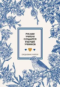 Купить Ежедневник учителя А5 96л "Руками учителя создается будущее учеников" — Фото №1