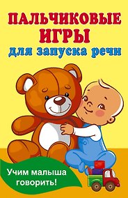 Купить Пальчиковые игры для запуска речи — Фото №1