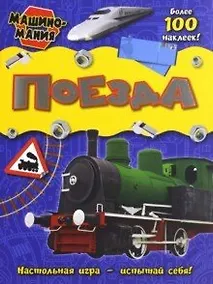Купить Машиномания / Поезда — Фото №1