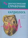 Купить Диагностический справочник кардиолога — Фото №1