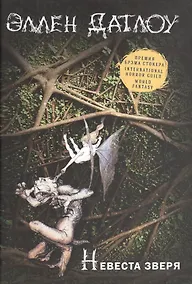Купить Невеста зверя — Фото №1
