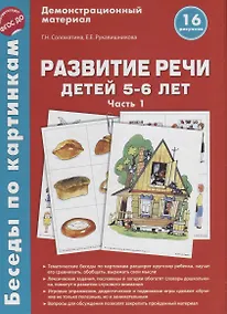 Купить Беседы по картинкам. Развитие речи детей 5-6 лет. Часть 1. 16 рисунков формата А4 — Фото №1