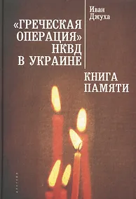 Купить Греческая операция НКВД в Ук — Фото №1
