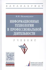 Купить Информационные технологии в профессиональной деятельности: Учебник — Фото №1