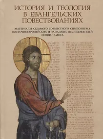Купить История и теология в евангельских повествованиях. Материалы VII совместного симпозиума восточноевроп — Фото №1