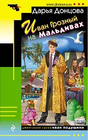 Купить Иван Грозный на Мальдивах — Фото №1