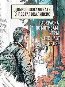 Купить Добро пожаловать в постапокалипсис. Раскраска по мотивам игры "The Last of Us" — Фото №1