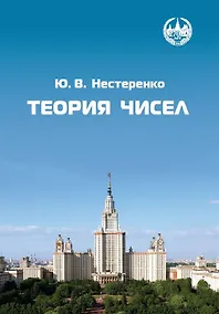 Купить Теория чисел — Фото №1