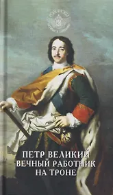 Купить Петр Великий. Вечный работник на троне — Фото №1