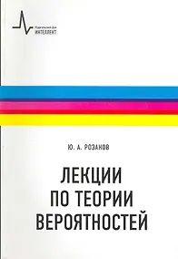 Купить Лекции по теории вероятностей — Фото №1