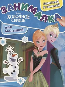 Купить Занималка для малышей № ЗМ 1903 ("Холодное сердце") — Фото №1