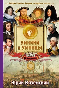 Купить От Генриха VIII до Наполеона. История Европы и Америки в вопросах и ответах — Фото №1