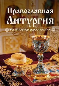 Купить Православная Литургия. Всё о главном богослужении — Фото №1