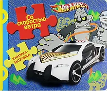 Купить Со скоростью ветра. Hot Wheels — Фото №1