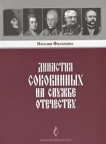 Купить Династия Соковниных на службе Отечеству — Фото №1