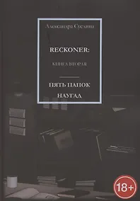 Купить Пять папок наугад. Reckoner. Книга вторая — Фото №1