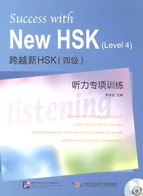 Купить Success with New HSK (Leve 4) Simulated Listening Tests / Успешный HSK. Уровень 4: аудирование + CD — Фото №1