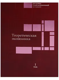 Купить Научные доклады института экономики РАН в 4 томах (комплект из 4 книг). Том 1. Теоретическая экономика — Фото №1