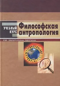 Купить Философская антропология: Учебное пособие — Фото №1