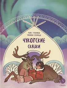 Купить Чукотские сказки. Как тунгаки украли солнце — Фото №1