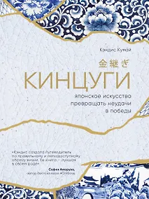 Купить Кинцуги. Японское искусство превращать неудачи в победы — Фото №1