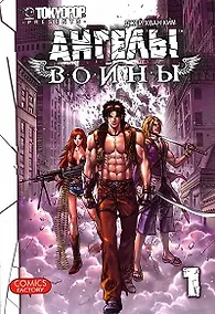 Купить Ангелы войны. Том 1 (War Angels). Манхва — Фото №1