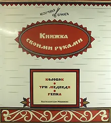 Купить Книжка своими руками. Колобок. Три медведя. Репка (набор из 12 карточек + брошюра) — Фото №1